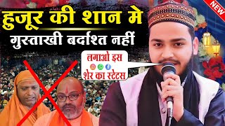 लगाओ इस शेर को स्टेटस पर | Shuaib Raza Barely Sharif Naat Sharif 2024 | Naate Paak 2024 | Naat  2024