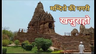 मंदिरों की नगरी खजुराहो (vlog part -1)#खजुराहो#khajurahotemple#mosttemplestay#xyzkvlog#bageshwardham