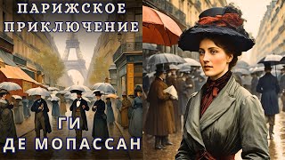 "ПАРИЖСКОЕ ПРИКЛЮЧЕНИЕ", ГИ ДЕ МОПАССАН, аудиорассказ, читает Nelli Muse