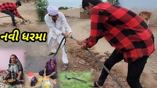 નવી ધરમા જુતવુ જોહે || Village life