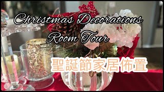 【溫哥華家居聖誕節裝飾佈置】聖誕家居裝飾 | Christmas Decorations |Room Tour | 聖誕樹吊飾 | 聖誕小鎮 | 將臨期蠟燭