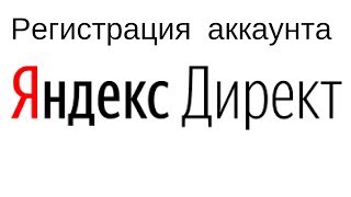 Регистрация аккаунта Яндекс Директ.