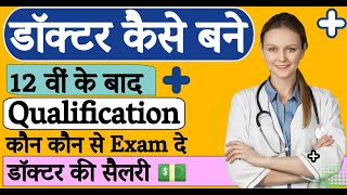 how to become a doctor | doctor kaise bane | Rakesh Godara