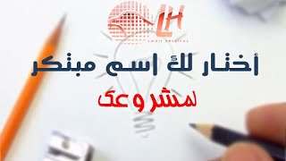 اخترع اسم وتصميم لمشروعك بثواني