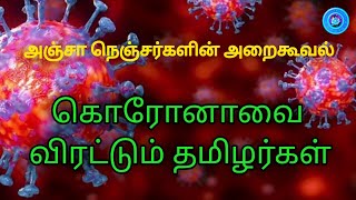 அஞ்சா நெஞ்சர்களின் அறைகூவல் || Corona awareness skit