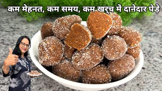 बस भुनना है....मिलाओ, बना कर खा लो....मेहनत कम लगेगी Navratri Special Pede | Seema's Smart Kitchen