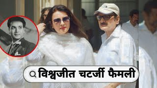 Legendary Bollywood Actor Bishwajeet Chatterjee with His 1st & 2nd wife Son Daughter | Love story|