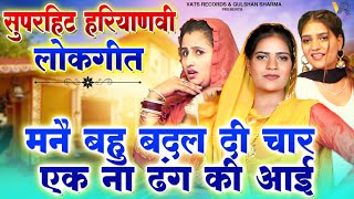 मनै बहु बदल दी चार पर एक ना ढंग की आई - Haryanvi Folk Song 2023 | Haryanvi Superhit Folk Song | Dj