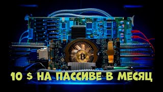 Схема заработка на пассиве