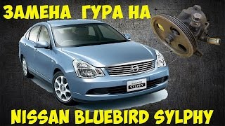 Замена гидроуселителя руля ГУР Nissan Bluebird Sylphy