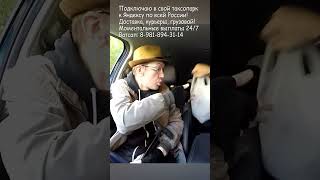 Закладчик включил дурака хотел подставить таксиста  #yandextaxi