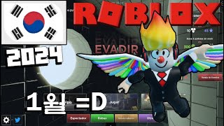 모든 코드 회피 (EVADE) 로 블록 스 2024년 1월 (Roblox)