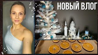 VLOG: Готовимся к праздникам/Украшаем дом и двор/ Сушу апельсины/Платье-находка!/Наша ёлочка