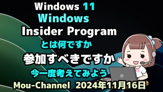 Windows 11●Windows●Insider Programとは何ですか●参加すべきですか●今一度考えてみよう