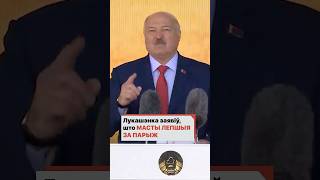 Лукашенко заявил, что Мосты лучше Парижа