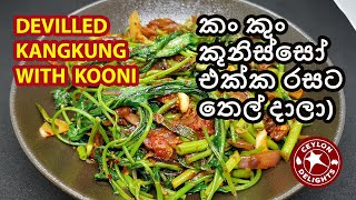 Devilled KangKung with Kooni (කං කුං කූනිස්සෝ එක්ක රසට තෙල් දාලා)