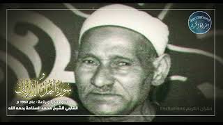 Rare Recitation 1960 Beautiful Voice Sheikh Muhammad Al Salamah الشيخ محمد السلامة رحمه الله