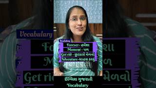 How to improve english vocabulary |Daily use vocabulary |English gujarati |#shortsfeed