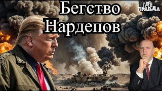 💥💥 Результат дроновой атаки на Москву. Нардепы бегут из Украины. Трамп и Нетаньяху против Ирана.