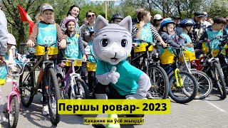 "Першы ровар-2023" принял сразу два района столицы – Первомайский и Советский.