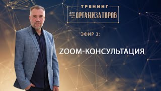 Тренинг Организаторов. 3 эфир. Открытая Zoom-Консультация.