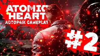 ПОЛУЧИЛ КЛЮЧ ДЛЯ ЛЕТАЮЩЕЙ МАШИНЫ! ПРОХОЖДЕНИЕ ATOMIC HEART #2!