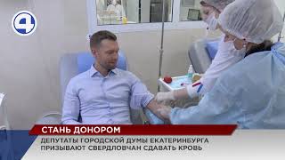 Стать донорами свердловчан призывают депутаты Екатеринбургской думы