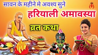 Hariyali Amavasya Ki Katha - हरियाली अमावस्या व्रत कथा - Sawan Amavasya Katha  - सोमवार व्रत कथा