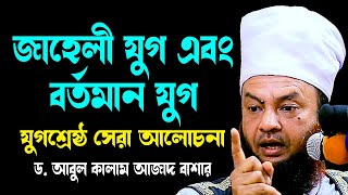 জাহেলী যুগ এবং বর্তমান যুগ সেরা আলোচনা ড.আবুল কালাম আজাদ বাশার dr. abul kalam azad bashar waz 2024