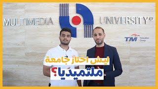 جامعة MMU ماليزيا || حوار مع موظف في جامعة الملتيميديا