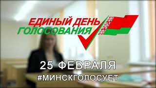 ЕДГ 4 #МИНСКГОЛОСУЕТ!