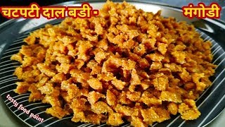 महाराष्ट्रीयन स्टाइलसे चटपटी मिक्स दाल बडी - मंगोडी रेसिपी /Mix Dal Vadi-Sandage /Sundried Recipe