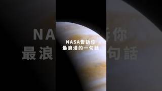 NASA給你最浪漫的一句話