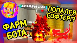 ВСТРЕТИЛ СОФТЕРА В КАТКЕ И ЖЁСТКО ЗАФАРМИЛ ЕГО🤯 [Blockman Go]