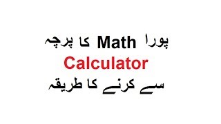 how to use calculator in board examination (Urdu/Hindi)