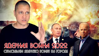 Ядерная война 2022. Кто первый нажмет на кнопку? Путин. Байден. Наносим ядерный удар!