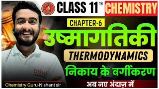 ushmagatiki class 11 chemistry in hindi | class 11 chemistry chapter 6 निकाय के वर्गीकरण |