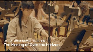 2024년 '오버 더 호라이즌' 메이킹 필름 (The Making of Over the Horizon)