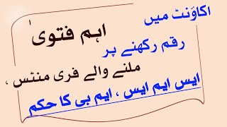 اکاؤنٹ میں رقم رکھنے پر ملنے والے منٹس کا حکم √|account mein paise Rakhnaypr |minutes lena