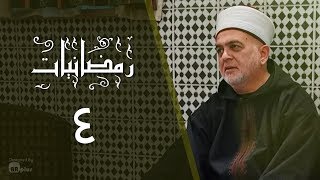 رمضانيات ( الحلقة الرابعة ) وائل أحمد دهشان - الطريقة الخلوتية الجامعة الرحمانية