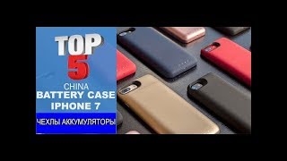 TOP 5 Чехлов аккумуляторов для iPhone 7