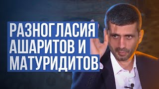 Разногласия ашаритов и матуридитов