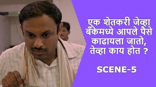 Bharapai Marathi Short Film | भरपई मराठी शॉर्ट फिल्म | 2024 | Award winning Short film | SCENE-5