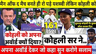 देखिए,मैन ऑफ द मैच बनकर Yashasvi ने Kohli,Bumrah के पैर छूकर दिया अपना अवॉर्ड फिर कही 100करोड़ की बात