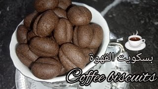 حلويات العيد 2023 / حلويات سهلة وسريعة بسكويت القهوة أو حبات البن يذوب في الفم