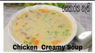 How to make delicious  chicken  creamy soup  රසකාරක නැති  චිකන් ක්‍රීමී සුප් එකක්👍