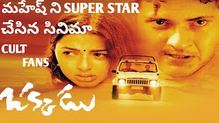 Okkadu Movie Turns Into Super Star | Mahesh Babu |Bhoomika Chawala| GunaShekar | Last gaadu reviews