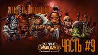 WoD Beta: Хребет Ледяного Огня [Part #9]