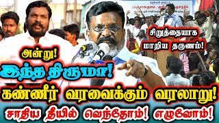 திருமாவையே பதற வைத்த சம்பவம்! திமிரி எழுந்த வரலாற்று பேச்சு! | Vck Thirumavalavan Historical Speech