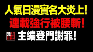 慘！助手挖坑，作者背黑鍋！Jump最倒楣的漫畫家！ 人氣日漫實名事件大炎上被迫腰斬！主編登門謝罪！